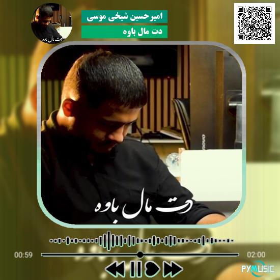 دانلود آهنگ دت مال باوه امیرحسین شیخی موسی